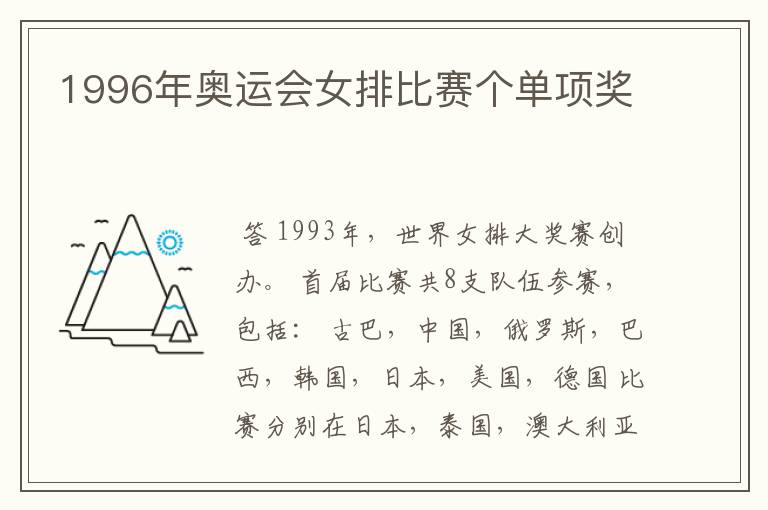 1996年奥运会女排比赛个单项奖