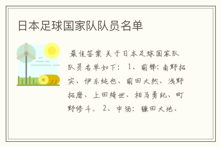 日本足球国家队队员名单
