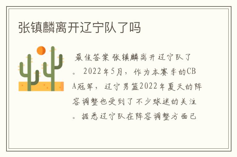 张镇麟离开辽宁队了吗