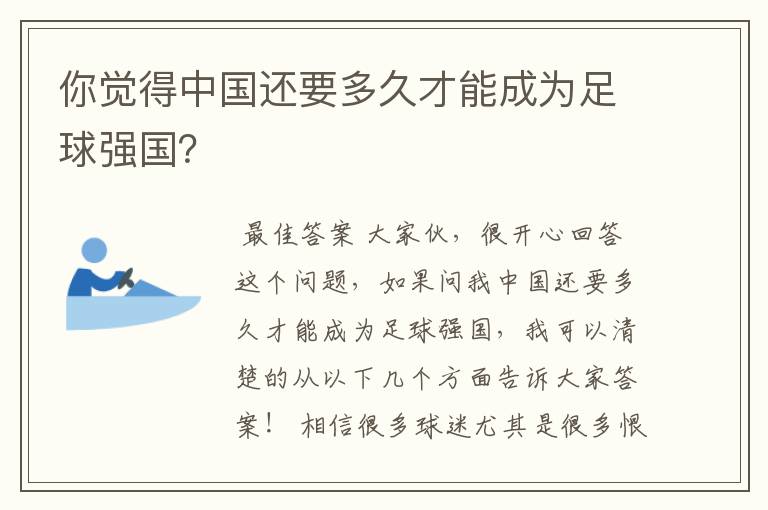 你觉得中国还要多久才能成为足球强国?