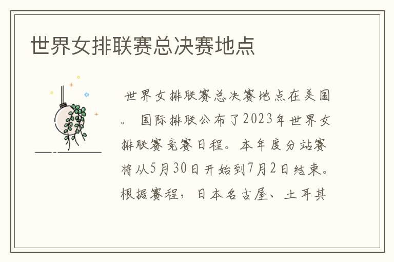 世界女排联赛总决赛地点