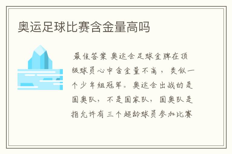 奥运足球比赛含金量高吗