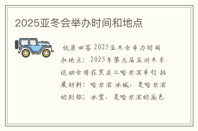 2025亚冬会举办时间和地点