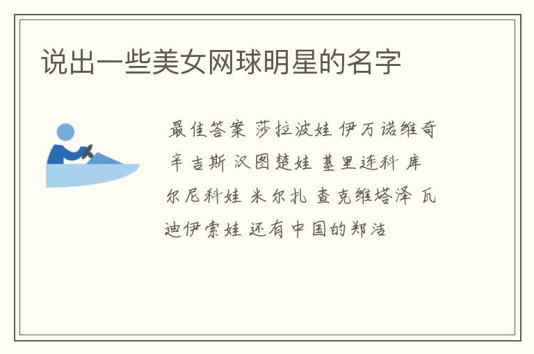 说出一些美女网球明星的名字