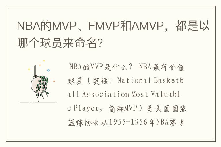 NBA的MVP、FMVP和AMVP,都是以哪个球员来命名?
