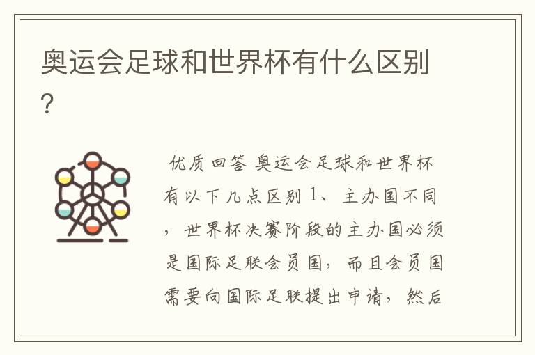 奥运会足球和世界杯有什么区别?