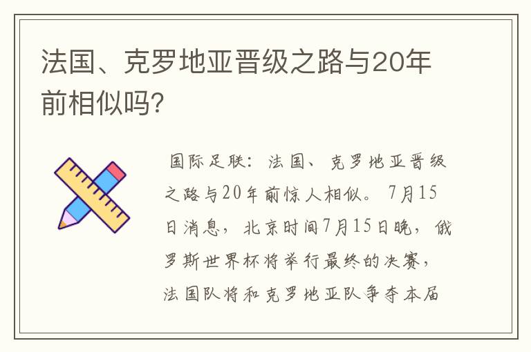 法国、克罗地亚晋级之路与20年前相似吗?