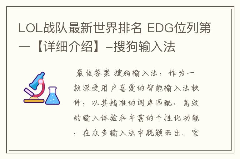 LOL战队最新世界排名 EDG位列第一【详细介绍】-搜狗输入法