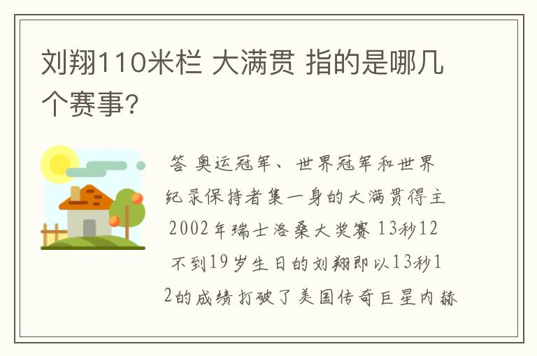 刘翔110米栏 大满贯 指的是哪几个赛事?