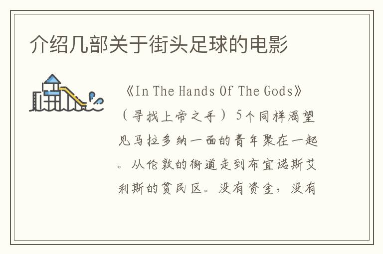 介绍几部关于街头足球的电影