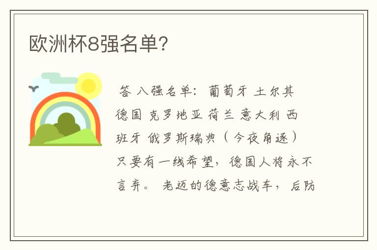 欧洲杯8强名单?