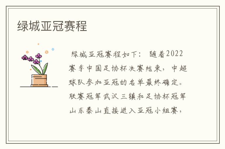 绿城亚冠赛程
