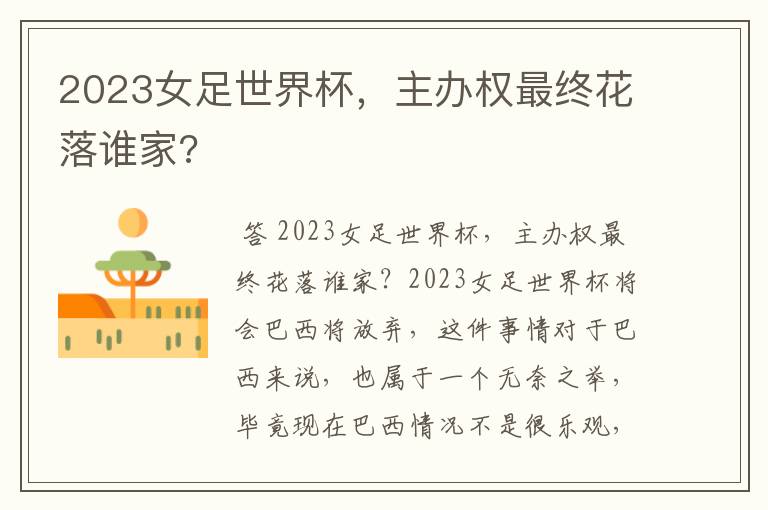 2023女足世界杯,主办权最终花落谁家?