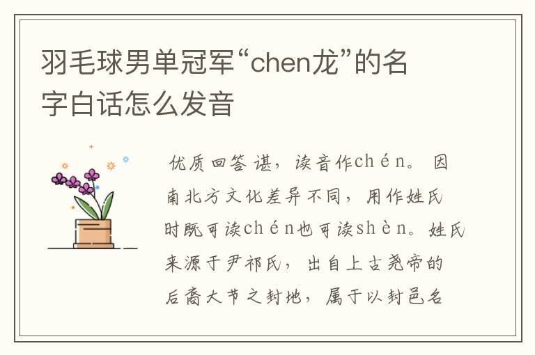 羽毛球男单冠军“chen龙”的名字白话怎么发音