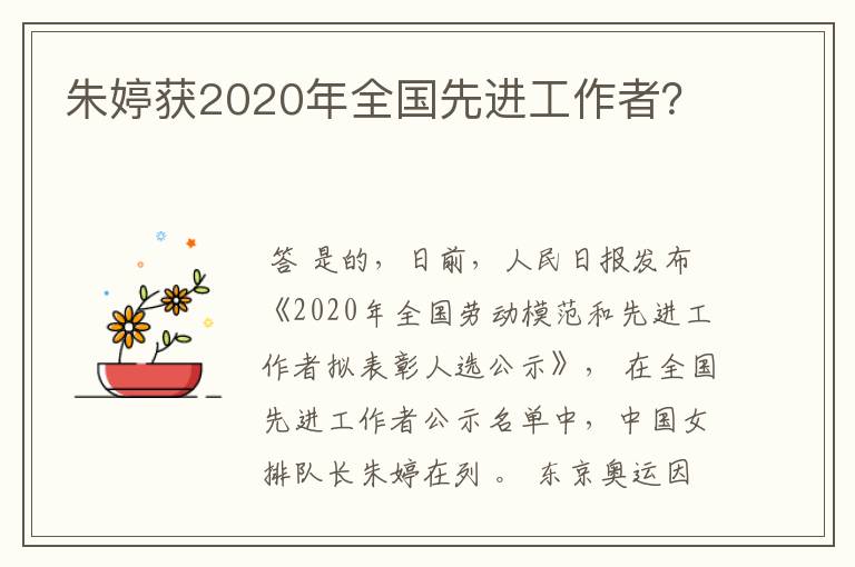 朱婷获2020年全国先进工作者?