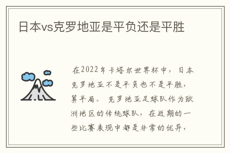 世界杯日本vs克罗地亚