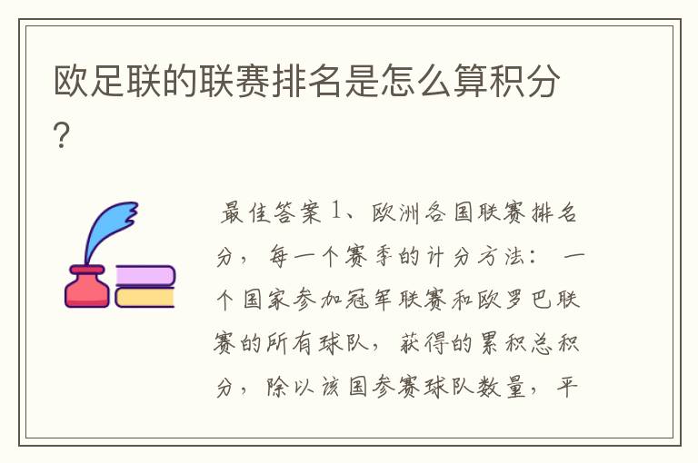 欧足联的联赛排名是怎么算积分?