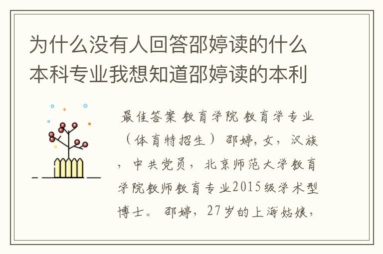 为什么没有人回答邵婷读的什么本科专业我想知道邵婷读的本利专业和体育有关吗？