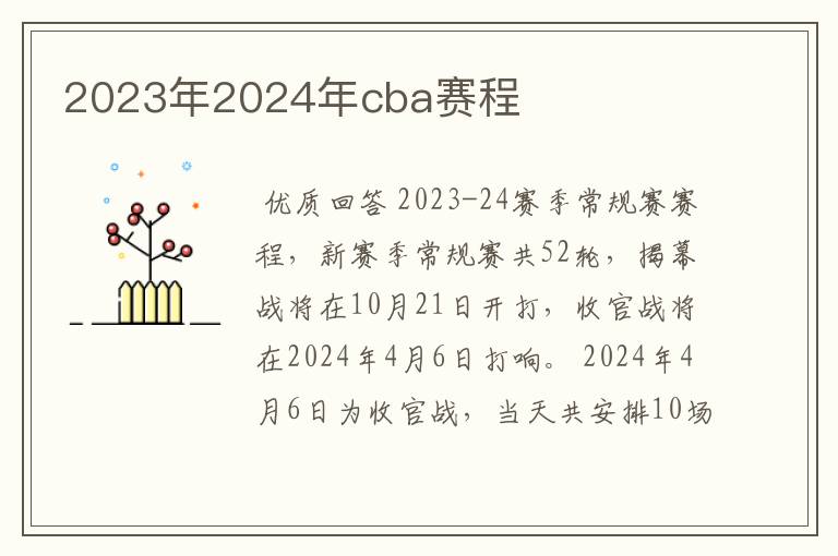 2023年2024年cba赛程