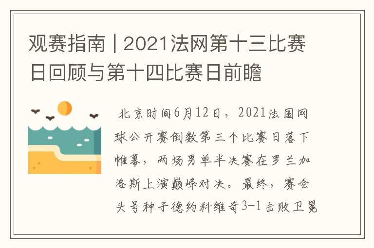观赛指南 | 2021法网第十三比赛日回顾与第十四比赛日前瞻