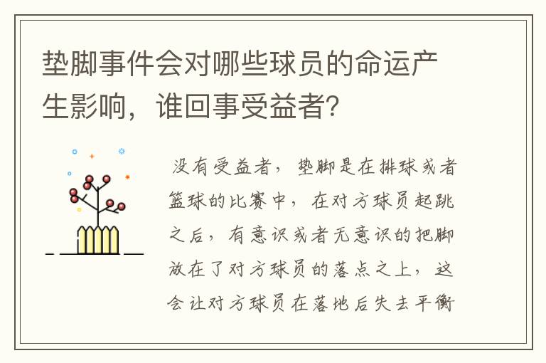 垫脚事件会对哪些球员的命运产生影响,谁回事受益者?
