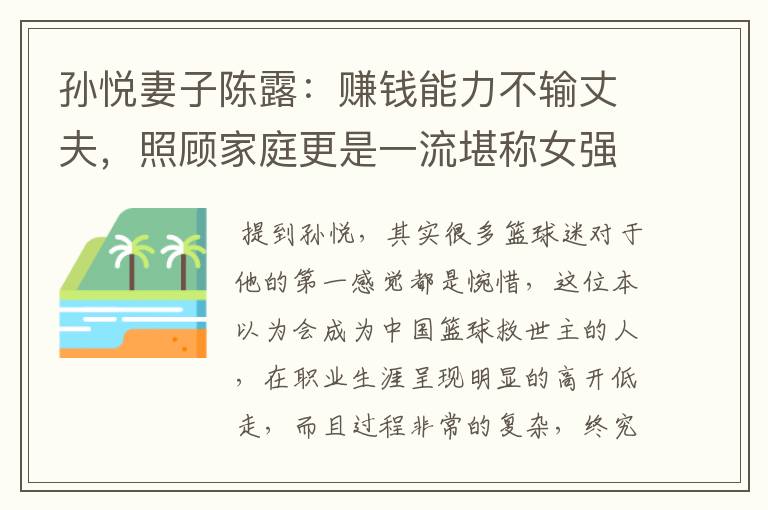 孙悦妻子陈露:赚钱能力不输丈夫,照顾家庭更是一流堪称女强人