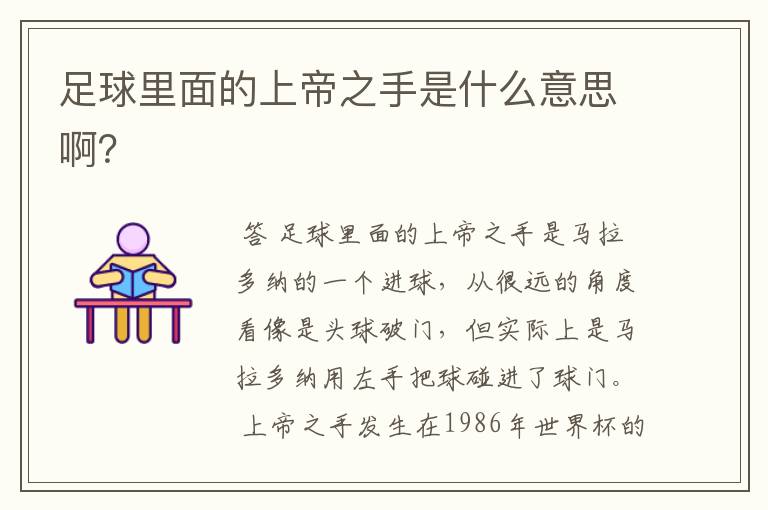 足球里面的上帝之手是什么意思啊?
