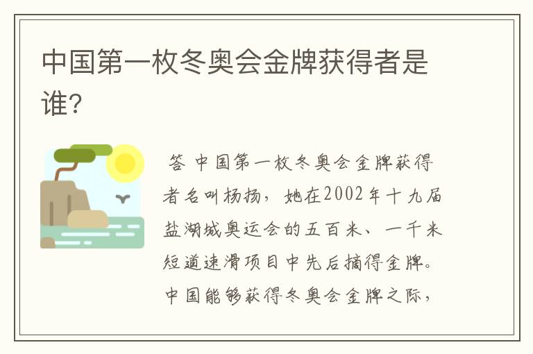 中国第一枚冬奥会金牌获得者是谁?
