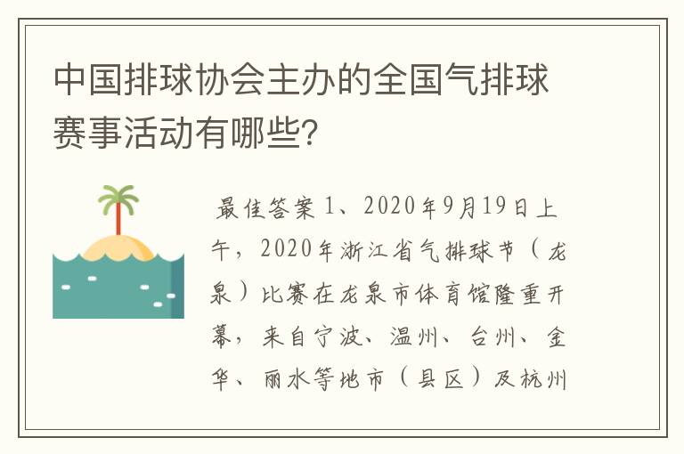 中国排球协会主办的全国气排球赛事活动有哪些?