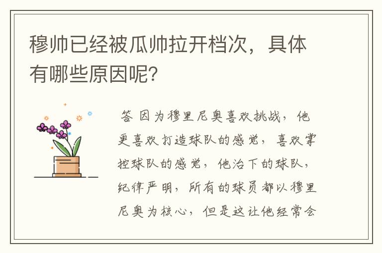 穆帅已经被瓜帅拉开档次,具体有哪些原因呢?