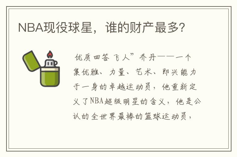 NBA现役球星,谁的财产最多?