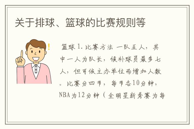 关于排球、篮球的比赛规则等