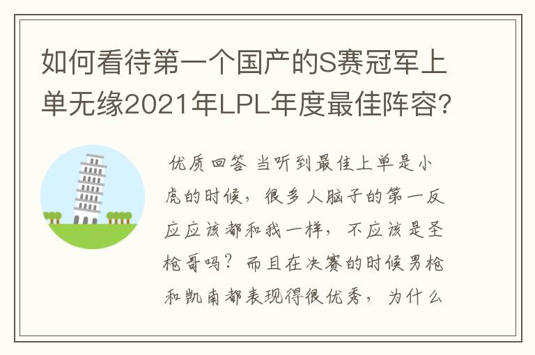 如何看待第一个国产的S赛冠军上单无缘2021年LPL年度最佳阵容?