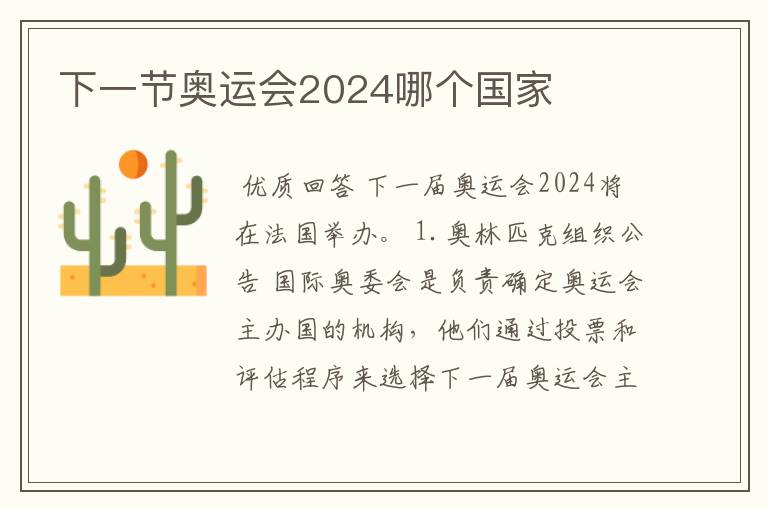 下一节奥运会2024哪个国家