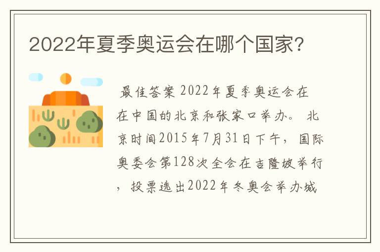 2022年夏季奥运会在哪个国家?