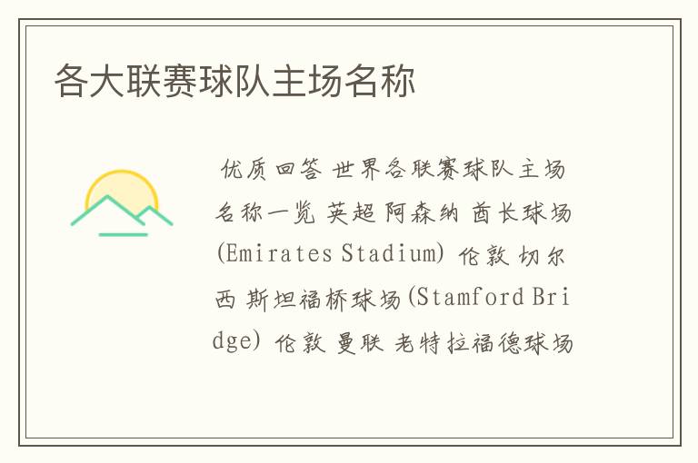各大联赛球队主场名称