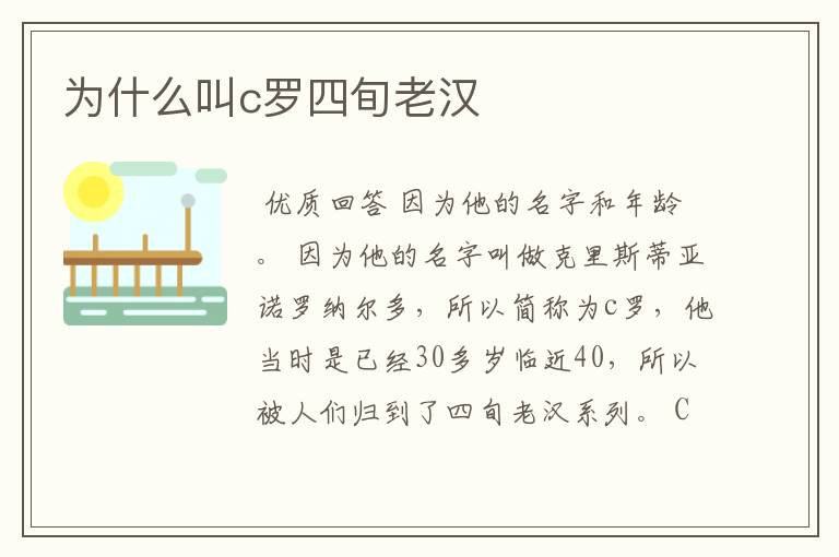为什么叫c罗四旬老汉