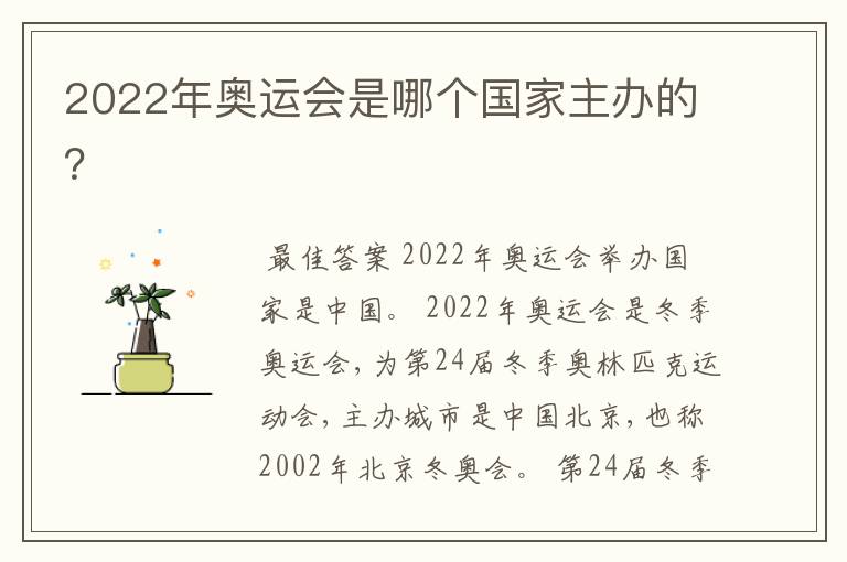 2022年奥运会是哪个国家主办的?