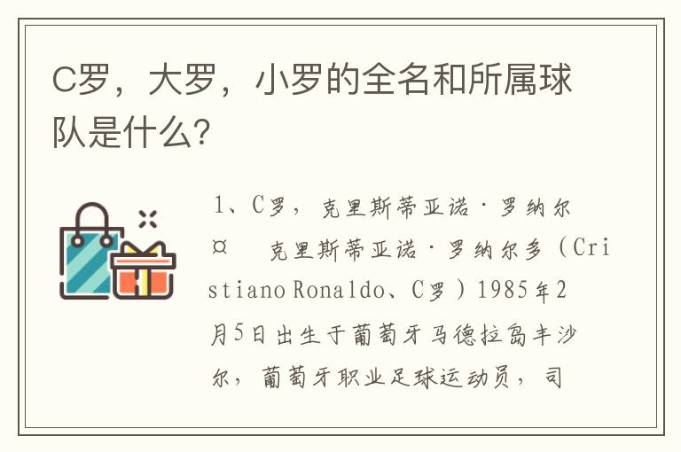 C罗,大罗,小罗的全名和所属球队是什么?