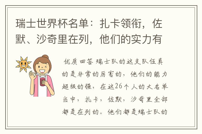 瑞士世界杯名单:扎卡领衔,佐默、沙奇里在列,他们的实力有多强?