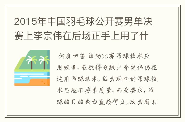 2015年中国羽毛球公开赛男单决赛上李宗伟在后场正手上用了什么技术呢?