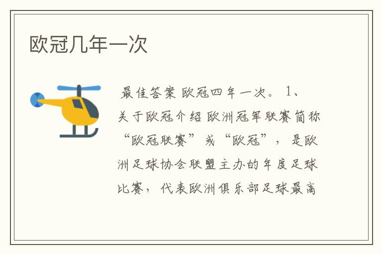 欧冠几年一次