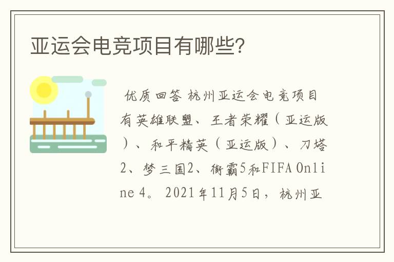 亚运会电竞项目有哪些?