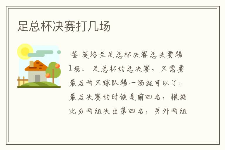 足总杯决赛打几场