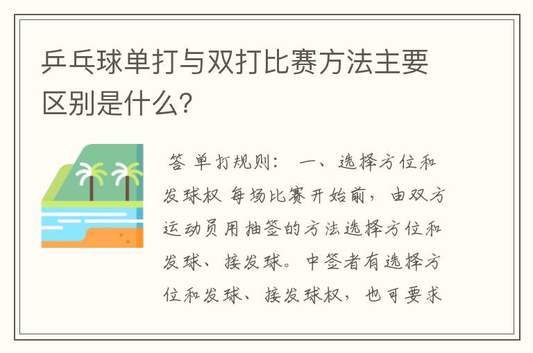 乒乓球单打与双打比赛方法主要区别是什么?