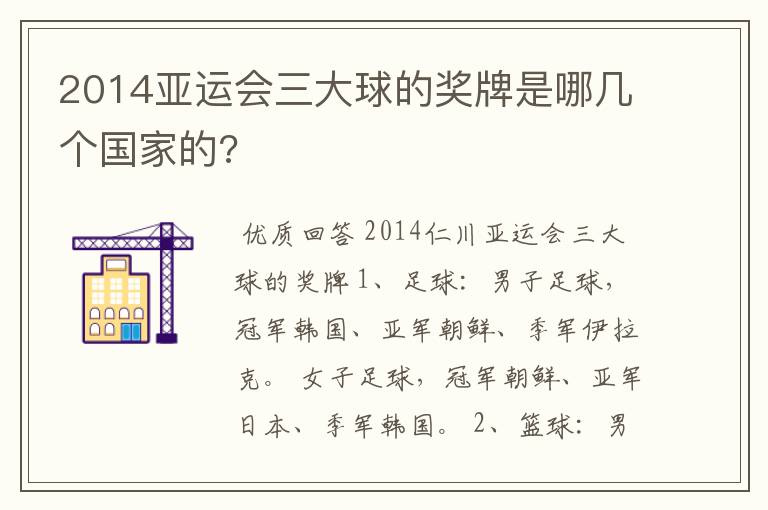 2014亚运会三大球的奖牌是哪几个国家的?