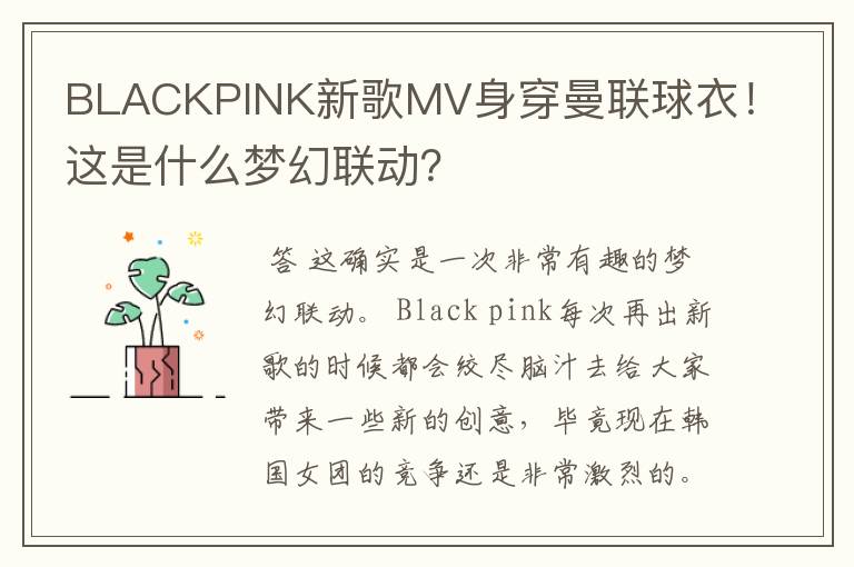 BLACKPINK新歌MV身穿曼联球衣！这是什么梦幻联动？