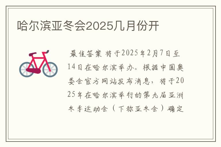哈尔滨亚冬会2025几月份开