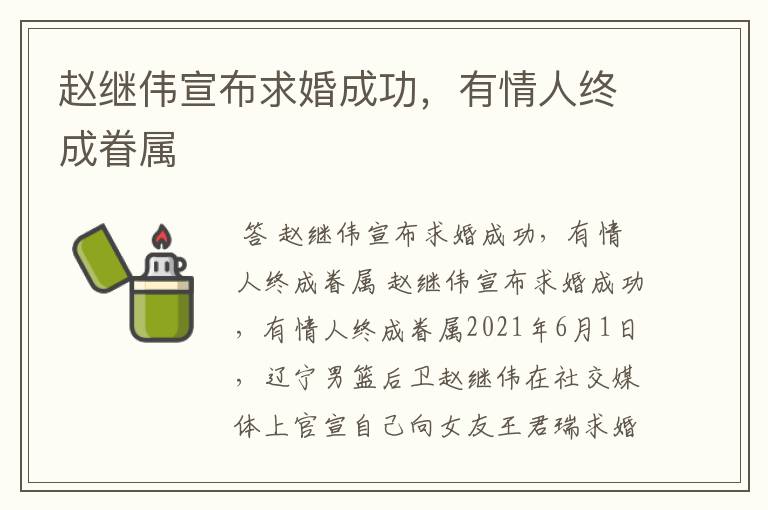 赵继伟宣布求婚成功,有情人终成眷属