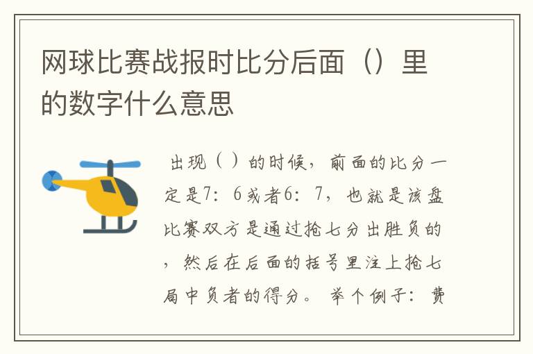 网球比赛战报时比分后面()里的数字什么意思